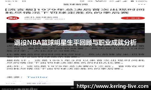 退役NBA篮球明星生平回顾与职业成就分析