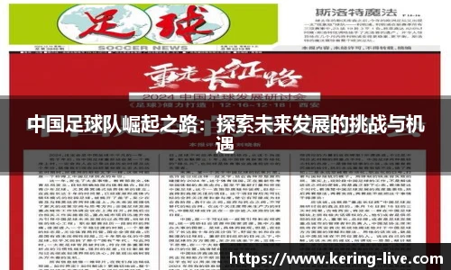 中国足球队崛起之路：探索未来发展的挑战与机遇