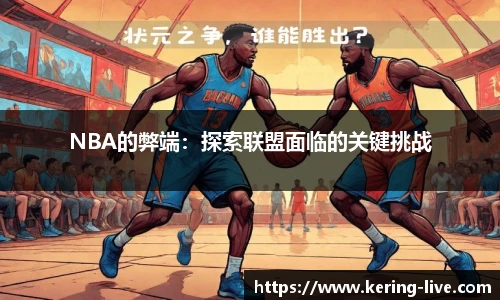 NBA的弊端：探索联盟面临的关键挑战