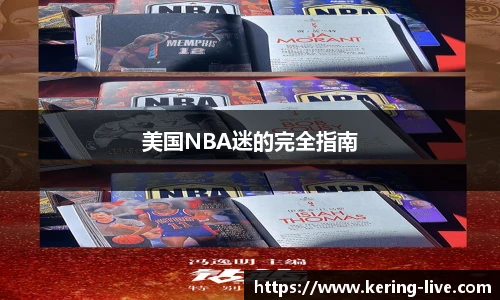 美国NBA迷的完全指南