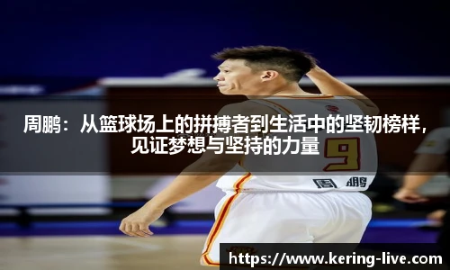 周鹏：从篮球场上的拼搏者到生活中的坚韧榜样，见证梦想与坚持的力量