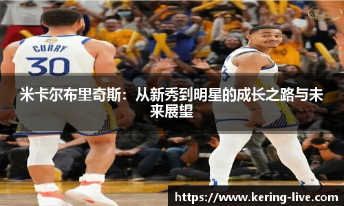米卡尔布里奇斯：从新秀到明星的成长之路与未来展望
