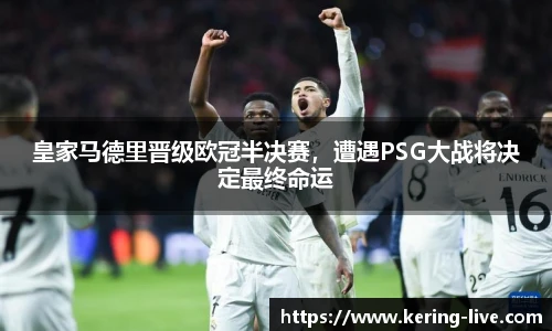 皇家马德里晋级欧冠半决赛，遭遇PSG大战将决定最终命运