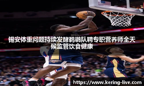 锡安体重问题持续发酵鹈鹕队聘专职营养师全天候监管饮食健康