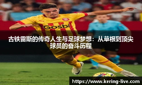 古铁雷斯的传奇人生与足球梦想：从草根到顶尖球员的奋斗历程