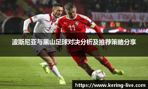 波斯尼亚与黑山足球对决分析及推荐策略分享
