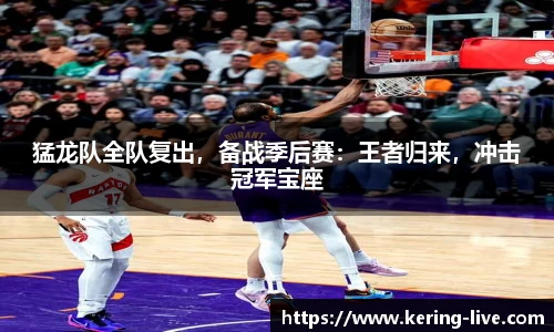 猛龙队全队复出，备战季后赛：王者归来，冲击冠军宝座