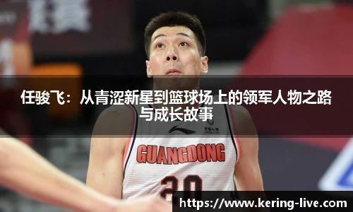 任骏飞：从青涩新星到篮球场上的领军人物之路与成长故事