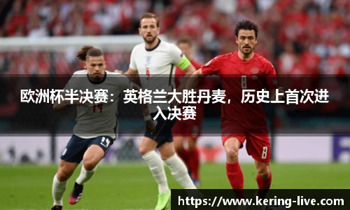 欧洲杯半决赛：英格兰大胜丹麦，历史上首次进入决赛