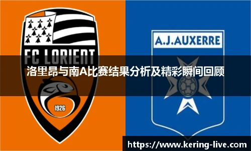 洛里昂与南A比赛结果分析及精彩瞬间回顾