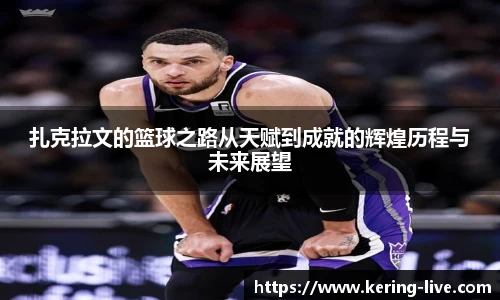 扎克拉文的篮球之路从天赋到成就的辉煌历程与未来展望
