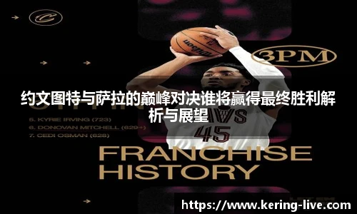 约文图特与萨拉的巅峰对决谁将赢得最终胜利解析与展望