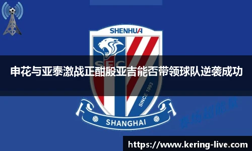 申花与亚泰激战正酣殷亚吉能否带领球队逆袭成功