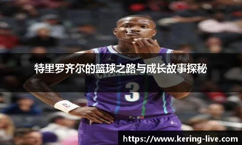 特里罗齐尔的篮球之路与成长故事探秘