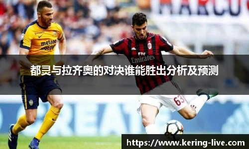 都灵与拉齐奥的对决谁能胜出分析及预测