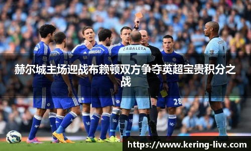 赫尔城主场迎战布赖顿双方争夺英超宝贵积分之战