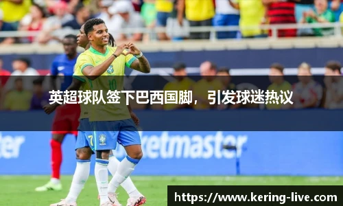 英超球队签下巴西国脚，引发球迷热议