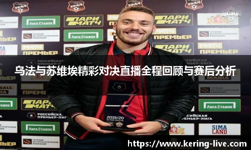 乌法与苏维埃精彩对决直播全程回顾与赛后分析