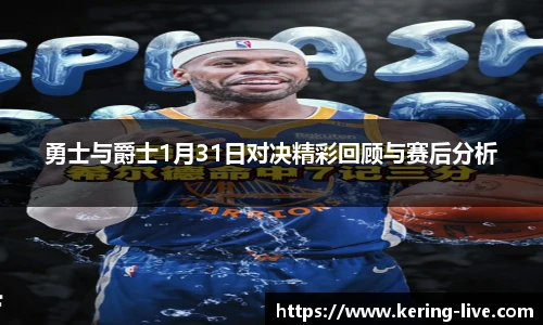 勇士与爵士1月31日对决精彩回顾与赛后分析
