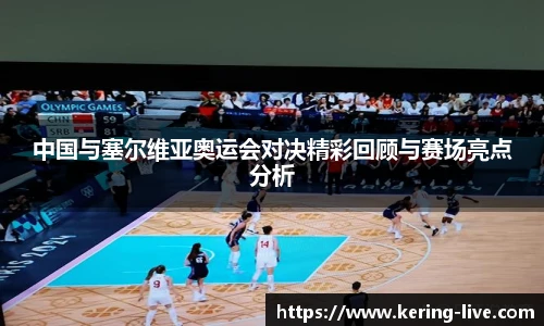 中国与塞尔维亚奥运会对决精彩回顾与赛场亮点分析