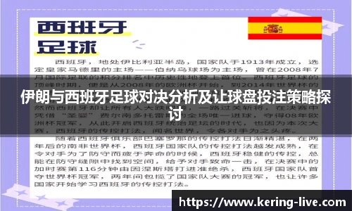 伊朗与西班牙足球对决分析及让球盘投注策略探讨