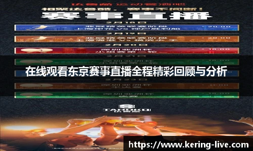 在线观看东京赛事直播全程精彩回顾与分析