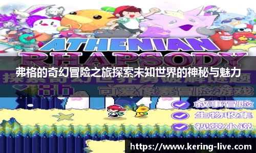 弗格的奇幻冒险之旅探索未知世界的神秘与魅力