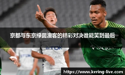 京都与东京绿茵澳客的精彩对决谁能笑到最后