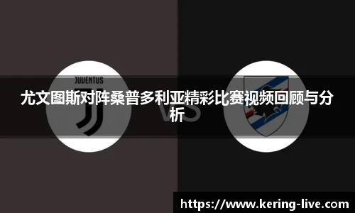 尤文图斯对阵桑普多利亚精彩比赛视频回顾与分析