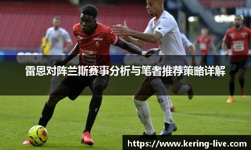 雷恩对阵兰斯赛事分析与笔者推荐策略详解
