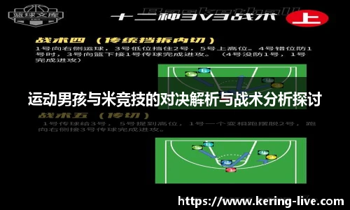 运动男孩与米竞技的对决解析与战术分析探讨