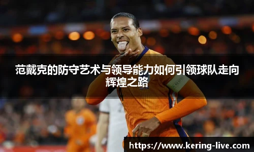 范戴克的防守艺术与领导能力如何引领球队走向辉煌之路