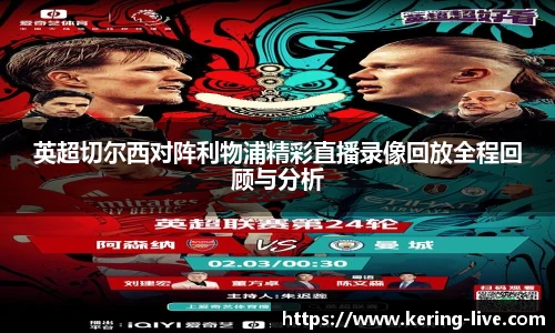 英超切尔西对阵利物浦精彩直播录像回放全程回顾与分析