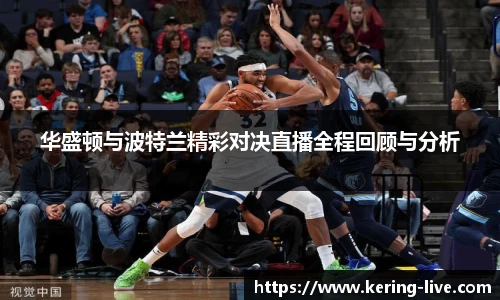 华盛顿与波特兰精彩对决直播全程回顾与分析