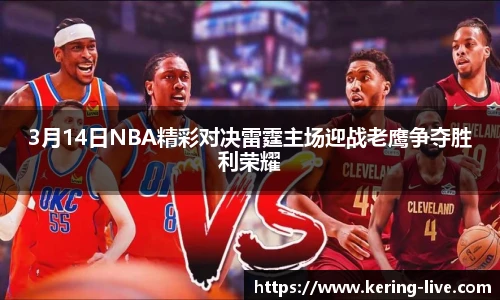 3月14日NBA精彩对决雷霆主场迎战老鹰争夺胜利荣耀