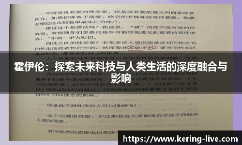 霍伊伦：探索未来科技与人类生活的深度融合与影响