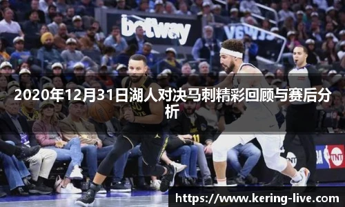 2020年12月31日湖人对决马刺精彩回顾与赛后分析