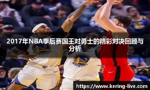 2017年NBA季后赛国王对勇士的精彩对决回顾与分析