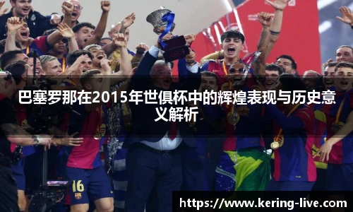 巴塞罗那在2015年世俱杯中的辉煌表现与历史意义解析