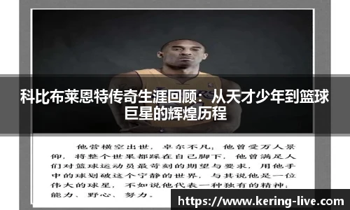 科比布莱恩特传奇生涯回顾：从天才少年到篮球巨星的辉煌历程