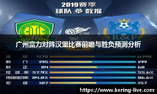 广州富力对阵汉堡比赛前瞻与胜负预测分析