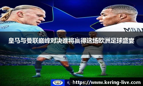 皇马与曼联巅峰对决谁将赢得这场欧洲足球盛宴