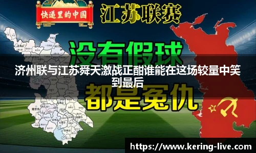 济州联与江苏舜天激战正酣谁能在这场较量中笑到最后