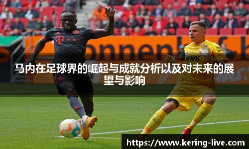 马内在足球界的崛起与成就分析以及对未来的展望与影响