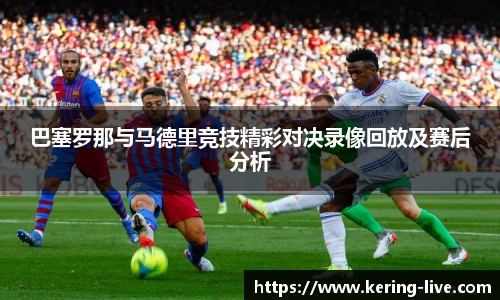 巴塞罗那与马德里竞技精彩对决录像回放及赛后分析