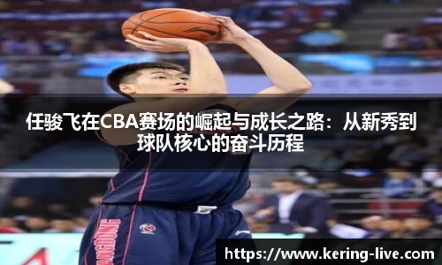 任骏飞在CBA赛场的崛起与成长之路：从新秀到球队核心的奋斗历程