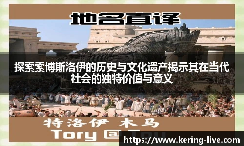 探索索博斯洛伊的历史与文化遗产揭示其在当代社会的独特价值与意义