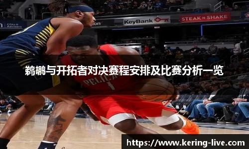 鹈鹕与开拓者对决赛程安排及比赛分析一览