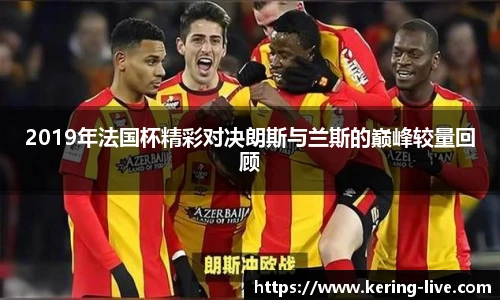 2019年法国杯精彩对决朗斯与兰斯的巅峰较量回顾